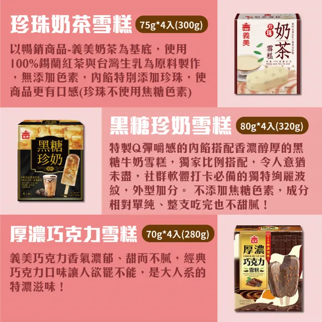 【義美】雪糕冰淇淋系列4入裝x2盒-九款任選(黑糖珍奶/綠茶QQ/芋泥地瓜/鮮奶紅豆/巧克力等)