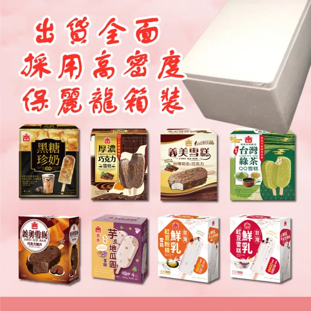 【義美】雪糕冰淇淋系列4入裝x2盒-九款任選(黑糖珍奶/綠茶QQ/芋泥地瓜/鮮奶紅豆/巧克力等)