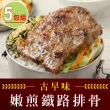 【享吃肉肉】嫩煎古早味鐵路排骨5包(100g±10%/包)