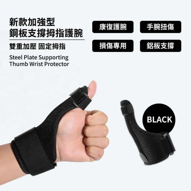 新款加強型鋼板支撐拇指護腕(護具 防扭傷 固定帶 彈力護腕 運動護腕 加壓護腕 保護手腕)