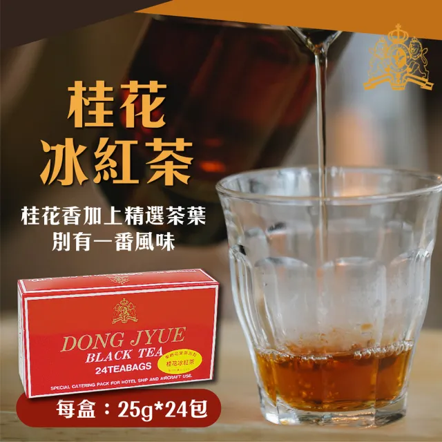 【DONG JYUE 東爵】東爵商用茉香綠茶/伯爵/桂花冰紅茶量販包25g×24包/盒(茉香綠茶/伯爵冰紅茶/桂花冰紅茶)