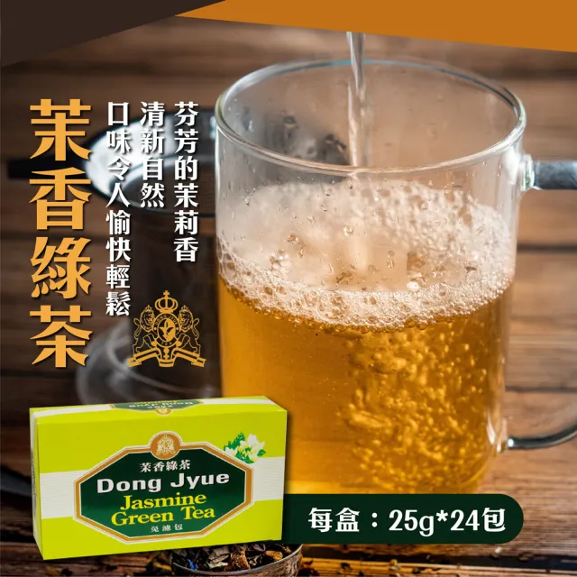 【DONG JYUE 東爵】東爵商用茉香綠茶/伯爵/桂花冰紅茶量販包25g×24包/盒(茉香綠茶/伯爵冰紅茶/桂花冰紅茶)