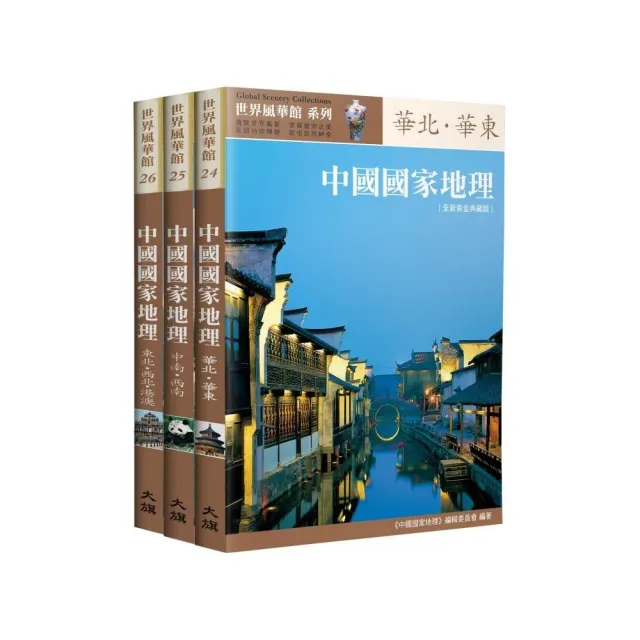 中國國家地理全集【全新黃金典藏版】（全三冊）