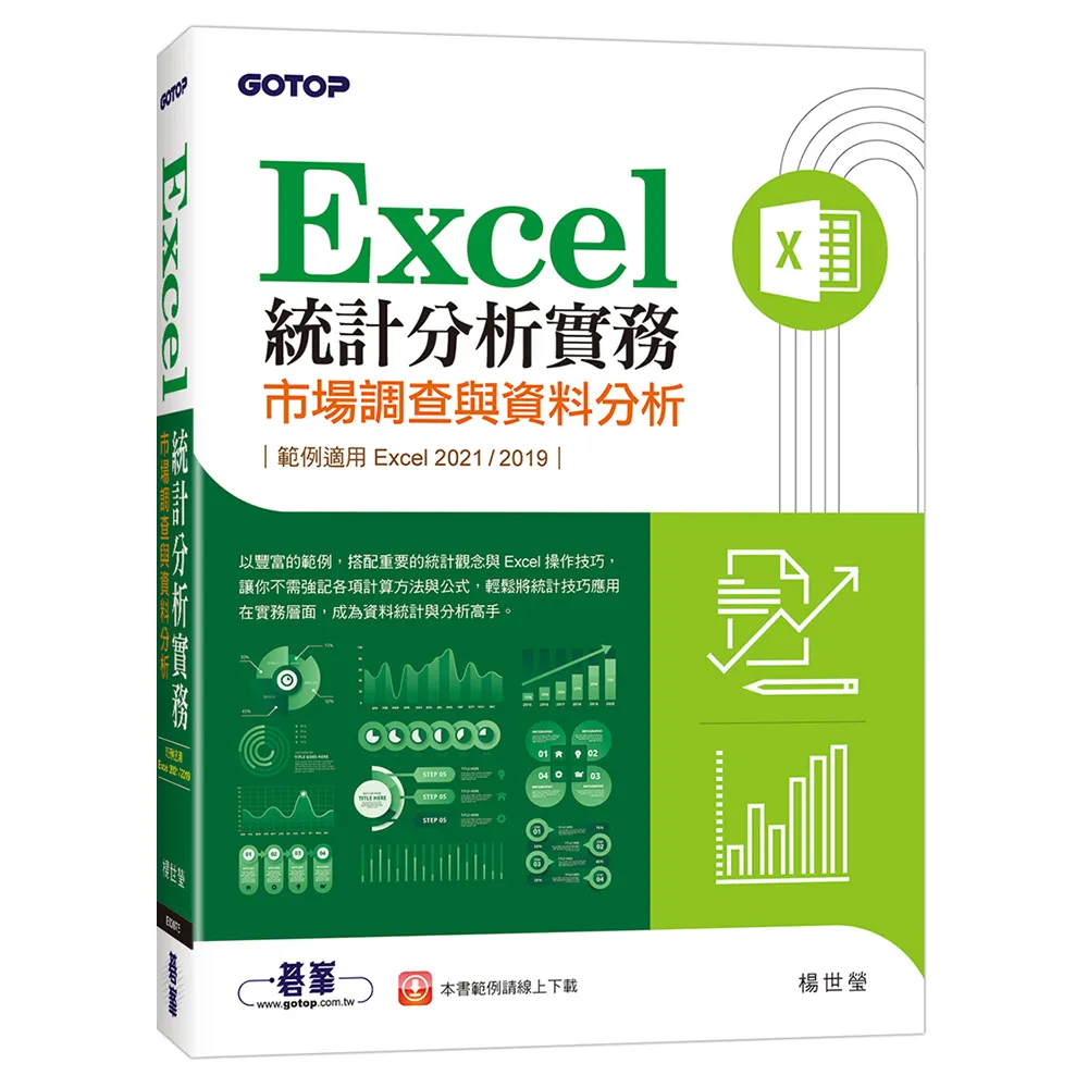 Excel統計分析實務｜市場調查與資料分析（適用Excel 2021／2019）