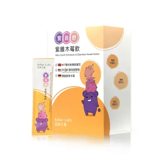 【亞柏生醫Arber Labs】寶貝舒紫錐木莓飲-孩童、兒童、防護、體質、紫錐花、接骨木莓(4盒組 共80包)