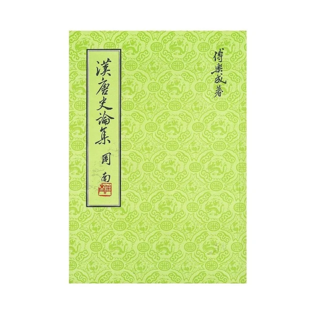 漢唐史論集（二版）