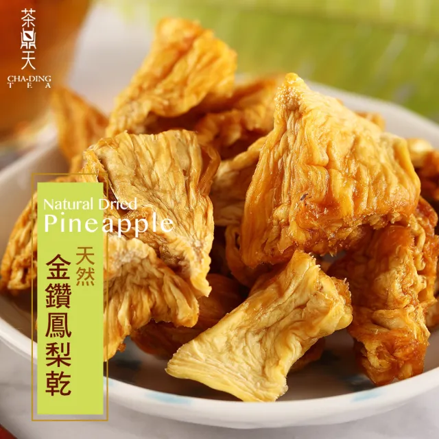 【茶鼎天】天然無糖金鑽鳳梨乾 100g-3包組(★天然原味★無添加物★無農藥)