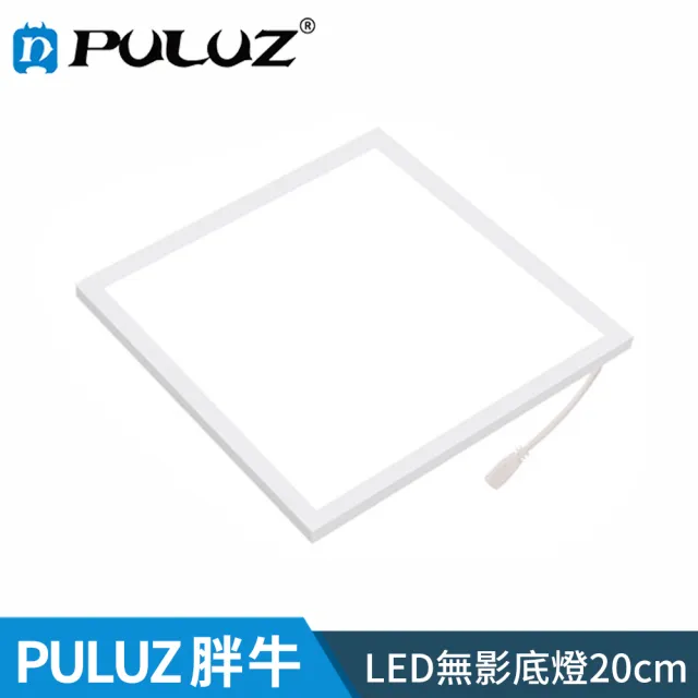 【PULUZ 胖牛】LED無影底燈(20cm)