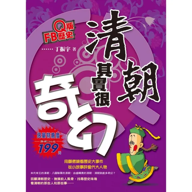 Ｑ版FB歷史－清朝其實很奇幻