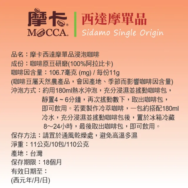 【Mocca 摩卡】西達摩單品浸泡式咖啡(11g/10包/盒)