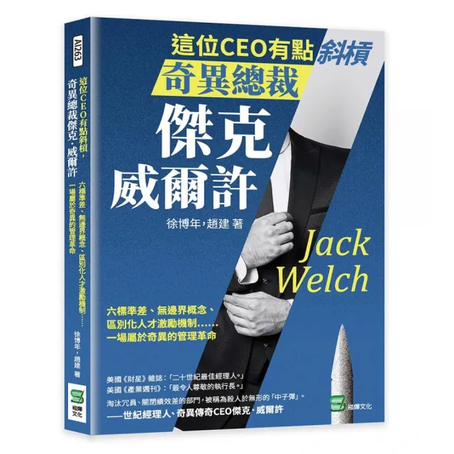 這位CEO有點斜槓 奇異總裁傑克．威爾許 | 拾書所