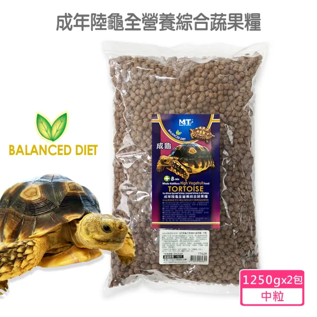 【Balanced Diet】成年陸龜全營養綜合蔬果糧 中粒1250gx2包(專為腹甲大於15公分陸龜設計 豹龜 蘇卡達等)