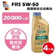 【RAVENOL 日耳曼】FRS SAE 5W-50 SN 酯類競技合成機油(4入組)