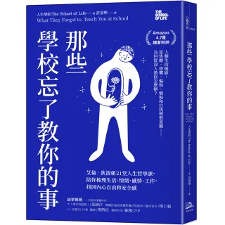 那些學校忘了教你的事：艾倫•狄波頓21堂人生哲學課，陪你梳理生活、情緒、感情、工作