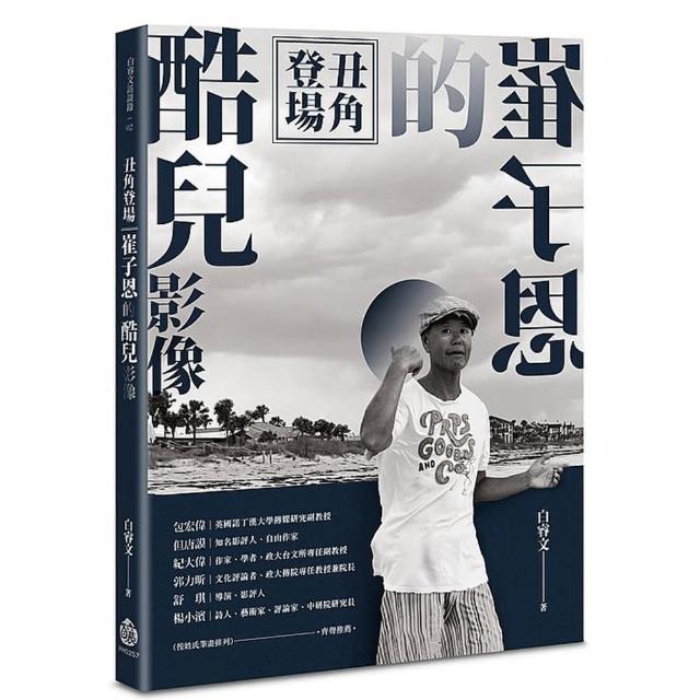 丑角登場：崔子恩的酷兒影像