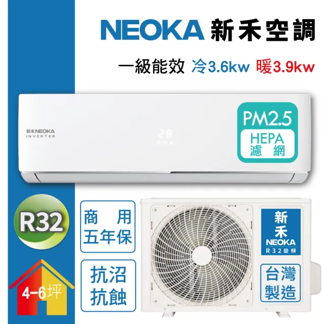 【NEOKA 新禾】4-6坪R32變頻冷暖一對一分離式壁掛空調(NC-K36VH+NC-A36VH)