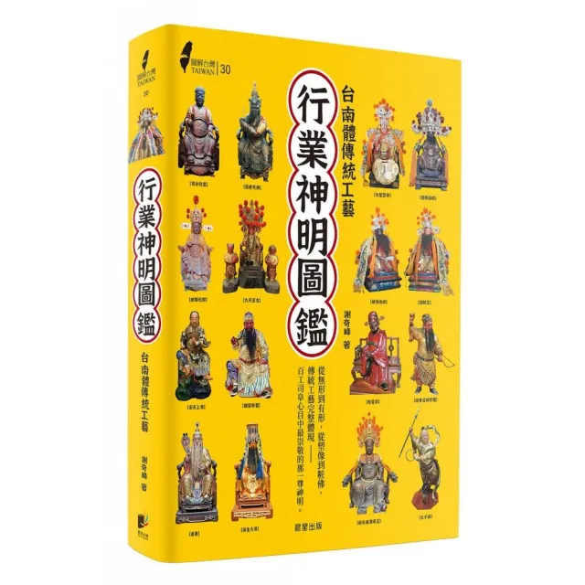 圖解台灣行業神明圖鑑：台南體傳統工藝