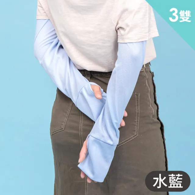【VOLA 維菈】3雙組 防曬袖套 網眼透氣 寬鬆手型設計舒適不貼膚 手套(MIT台灣製 防曬必備)