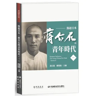 緣起日本：蔣介石的青年時代（一）