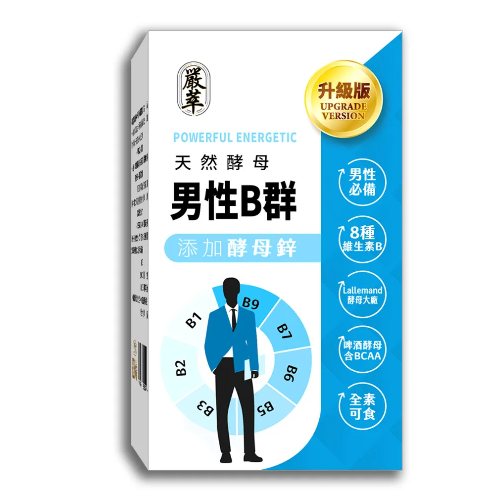 【嚴萃】天然酵母男性B群-8種維生素B+鋅+BCAA-1入/共30粒(升級添加酵母鋅．全素可食)