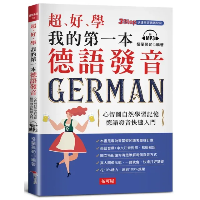 超好學 我的第一本德語發音― 心智圖自然學習記憶，德語發音快速入門
