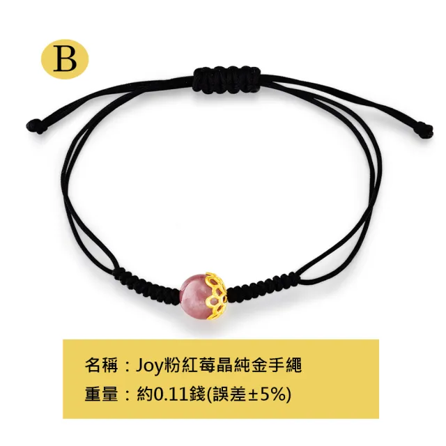 【Just Gold 鎮金店】Joy 水晶系列純金手繩(2選1)