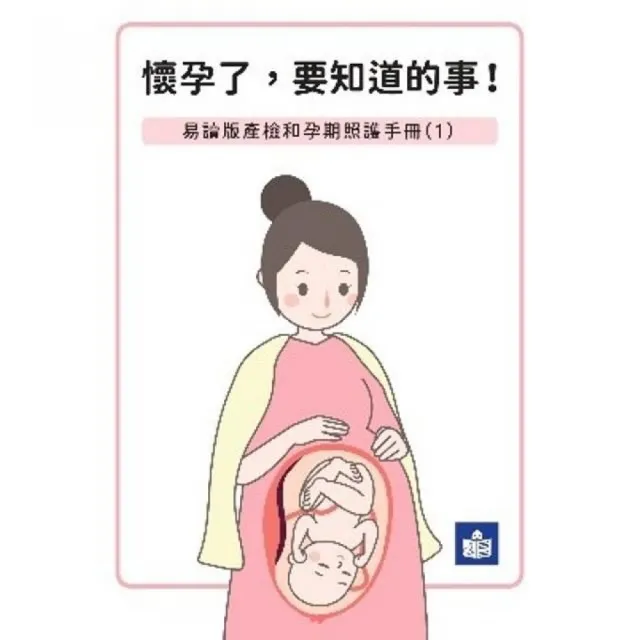 懷孕了要知道的事-易讀版產檢和孕期照護手冊（1）