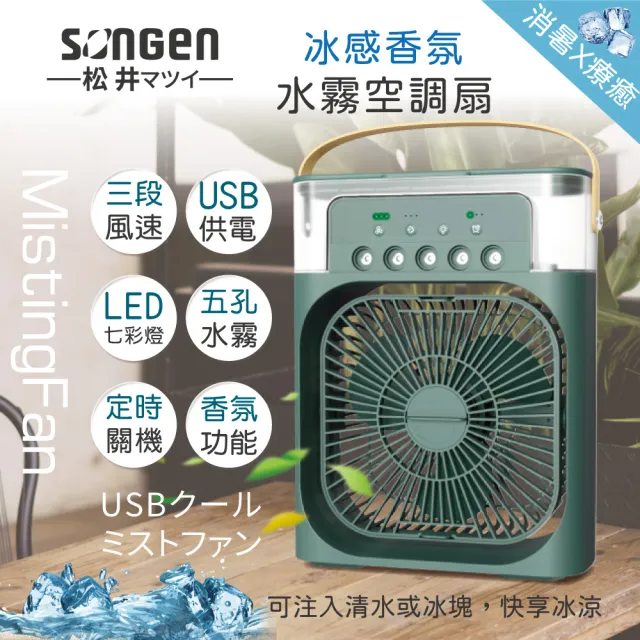 【SONGEN 松井】USB冰感香氛霧化水冷扇/風扇/香氛噴霧扇/加濕器/空調扇(SG-0607)