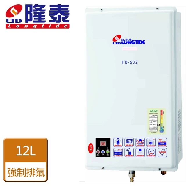 【隆泰】屋內強制排氣型熱水器12L(HB-632-NG1/FE式-含基本安裝)