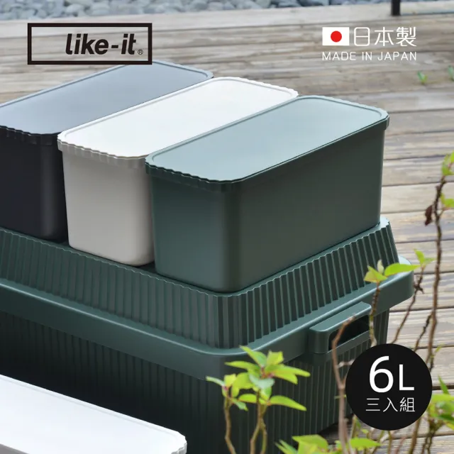 【日本like-it】日製直紋耐壓收納箱用儲物分隔盒-附蓋-6L-3入-4色可選(分類收納盒 整理盒 置物盒 儲物盒)
