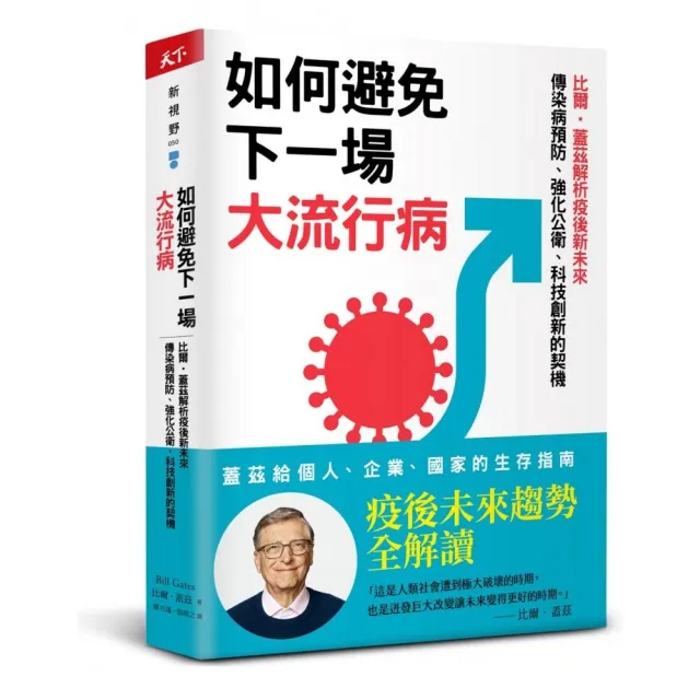 如何避免下一場大流行病：比爾•蓋茲解析疫後新未來 傳染病預防、強化公衛、科技創新的契機