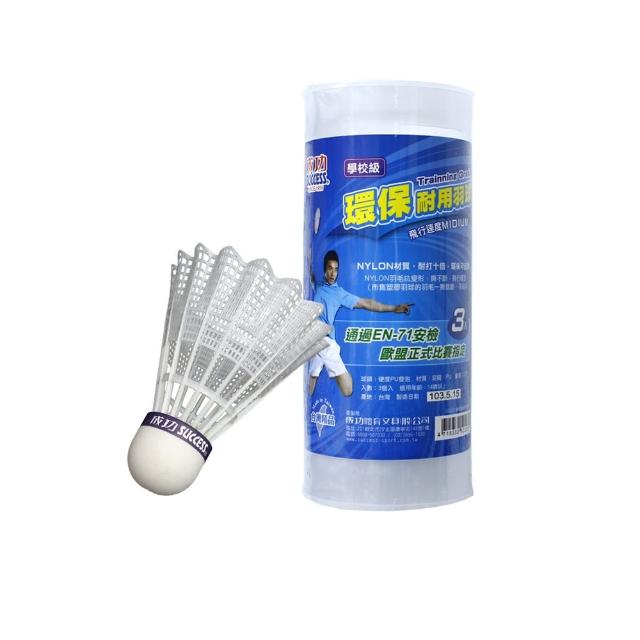 【SUCCESS 成功】S2223環保耐用羽球 羽毛球學校級-3入(羽球)