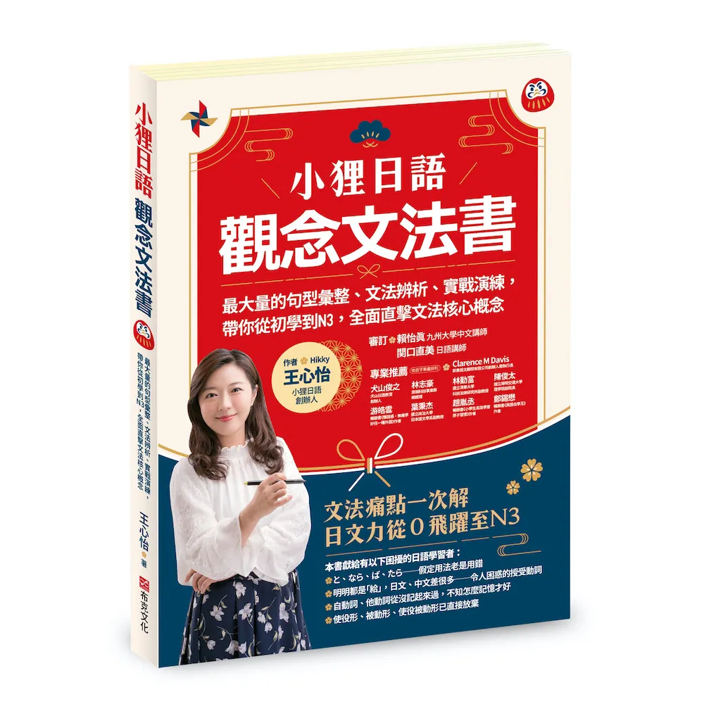 小狸日語【觀念文法書】：最大量的句型彙整、文法辨析、實戰演練  帶你從初學到N3