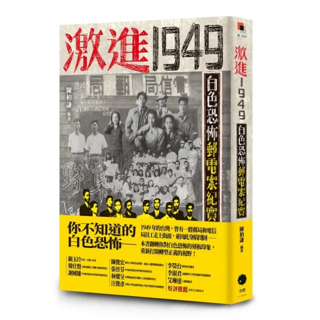 激進1949：白色恐怖郵電案紀實 | 拾書所