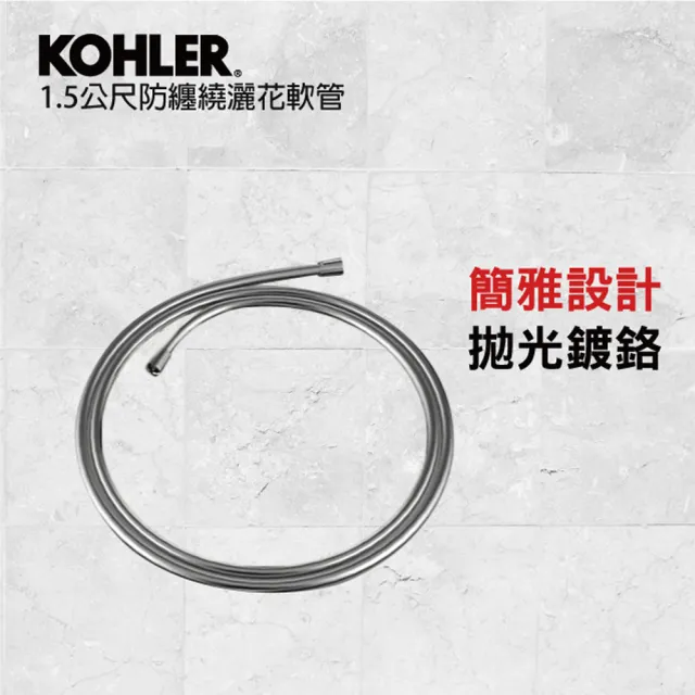 【KOHLER】1.5公尺防纏繞花灑軟管