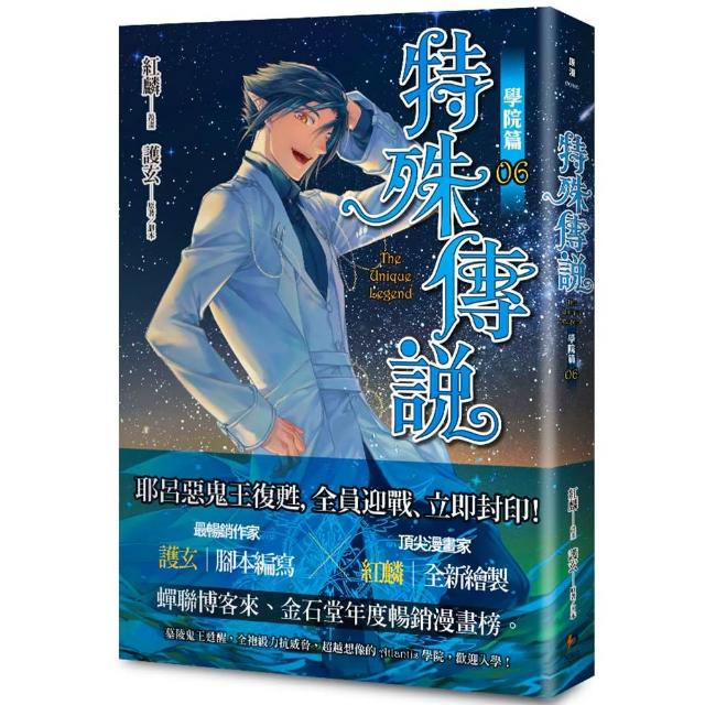 特殊傳說漫畫：學院篇06珍藏特典組