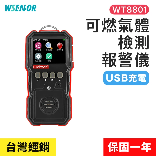 WSensor 充電款 可燃氣體檢測報警儀(WT8801│攜式氣體檢測儀｜可燃氣體檢測帶｜氣體檢測儀)