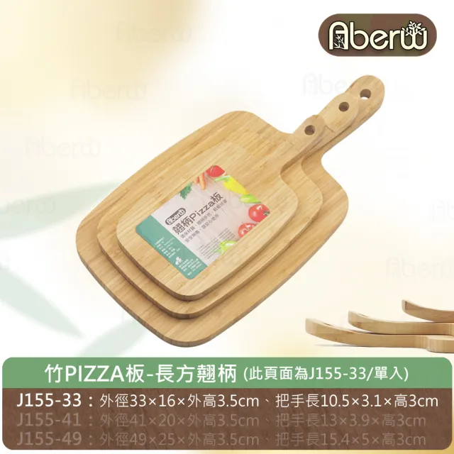 【AberW】竹PIZZA板-長方翹柄-33cm(點心盤 披薩板 披薩盤 切菜板 生菜竹盤 美式菜盤 把手砧板 把手竹盤)