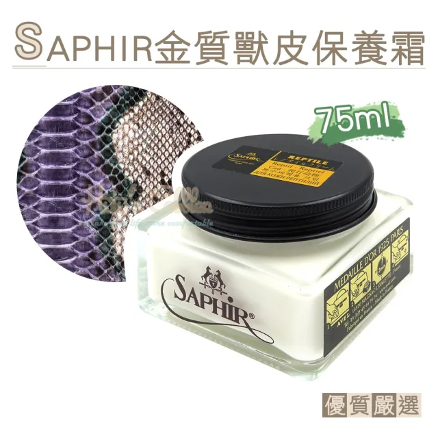 【糊塗鞋匠】L205 法國SAPHIR金質獸皮保養霜75ml(1罐)