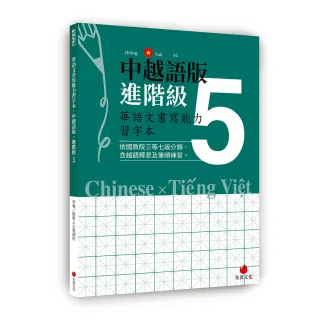 華語文書寫能力習字本：中越語版進階級5（依國教院三等七級分類，含越語釋意及筆順練習）