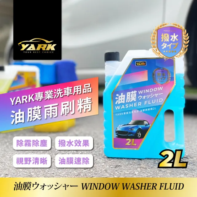 【YARK】專業油膜雨刷精 2L(除油膜｜前擋玻璃清潔｜除霧｜玻璃明亮)