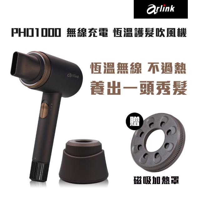 【Arlink】官方旗艦店 55℃恆溫護髮吹風機 PHD1000(贈增溫10度C磁吸加熱罩)