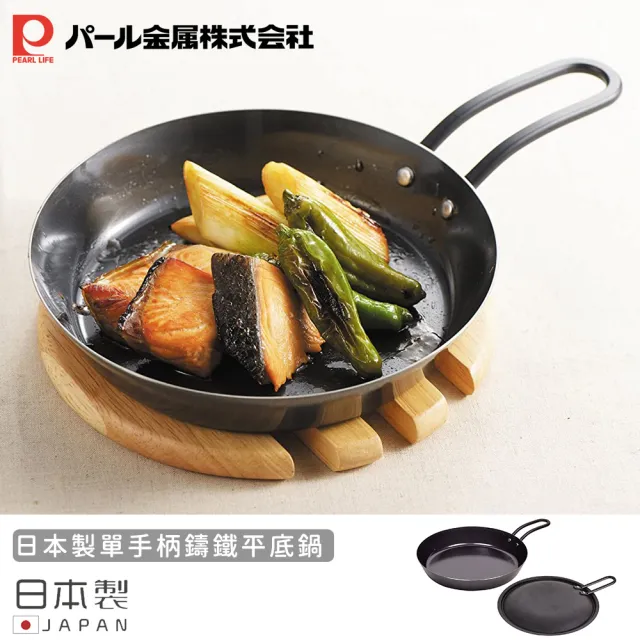 【Pearl Life 珍珠金屬】日本製單手柄鑄鐵平底鍋(16cm)