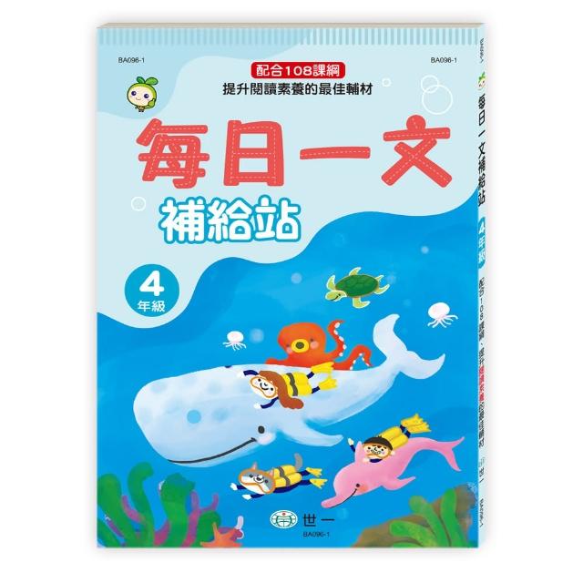 【世一】每日一文補給站四年級新綱