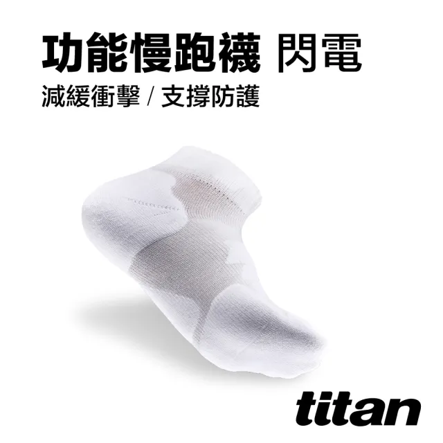 【titan 太肯】功能慢跑襪-閃電 白色(專業跑襪 分散足底壓力 跑步健走無負擔)