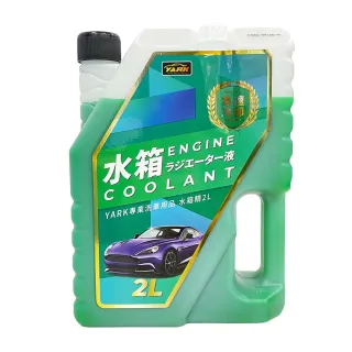 【YARK】專業水箱精 2L(冷卻液｜免稀釋｜汽車水箱精｜汽車百貨)