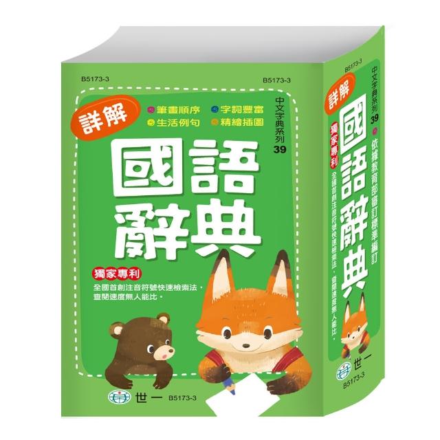 【世一】32K詳解國語辭典