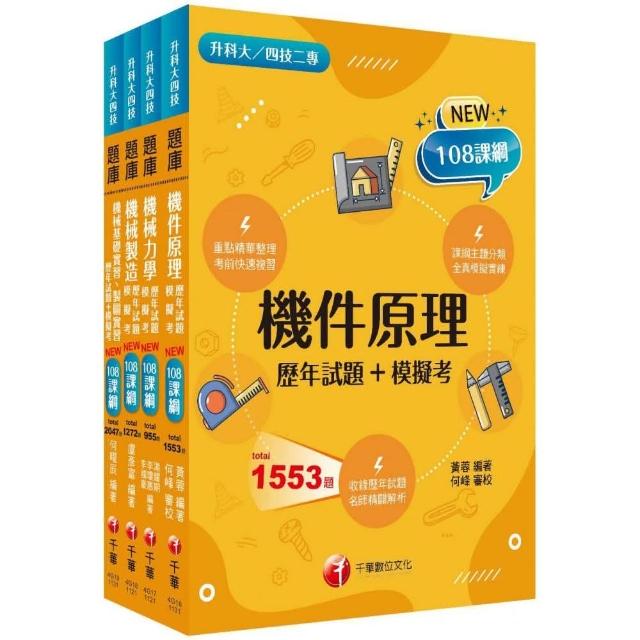 2024〔機械群〕升科大四技統一入學測驗題庫版套書：符合最新課綱！ | 拾書所