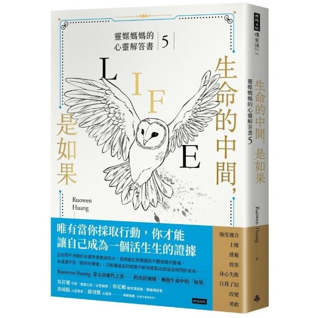 生命的中間，是如果：靈媒媽媽的心靈解答書5 | 拾書所