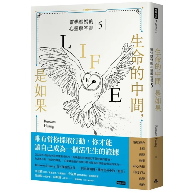 生命的中間，是如果：靈媒媽媽的心靈解答書5